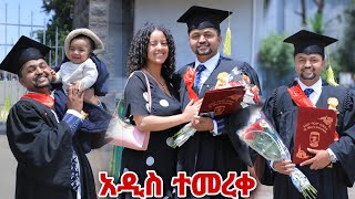 አዲስ ተመረቀ ቃል በደስታ ፈነጠዘች [upl. by Aihseuqal]