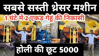 सबसे सस्ती थ्रेशर मशीन 1 घंटे में 2 एकड़ गेहूं की निकासी multicrop thresher machine price in India [upl. by Regdirb]