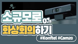 소규모 화상 회의용 카메라 videoconferencing camera 콘프텔 Konftel Cam20 [upl. by Ecam]