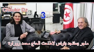 ماجر يستنجد بتونس لاطاحت يالحاج محمد روراوة 03 [upl. by Sybyl]