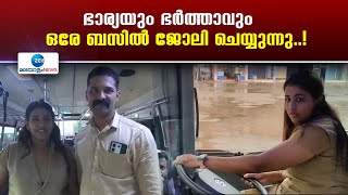 Kannur  കണ്ണൂരിൽ ഭാര്യാഭർത്താക്കന്മാർ ഒരേ ബസിൽ ഡ്രൈവറും കണ്ടക്ടറുമായി ഒന്നിച്ച് ജോലി ചെയ്യുന്നു [upl. by Ynafetse397]