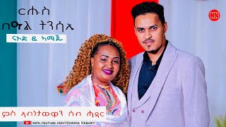 ህድሞና ሾው  በዓል ትንሳኤ ምስ ኣብነታውያን ሰብ ሓዳር ናኦድ ኣሰፋው ምስ ኣስመረት ሉጂ  Happy Easter  New Eritrean Show 2024 [upl. by Lauro]