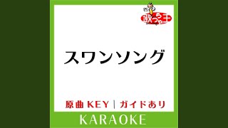 スワンソング カラオケ 原曲歌手KinKi Kids [upl. by Annoyt]