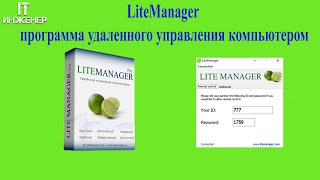 LiteManager программа удаленного управления компьютером [upl. by Nicholle]