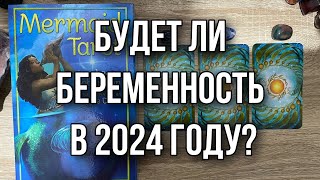 Будет ли беременность в 2024 году Гадание на таро Расклад онлайн Tarot [upl. by Clemen]