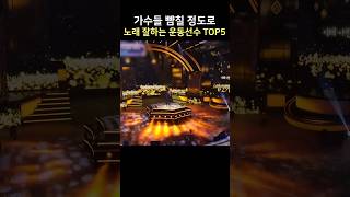 가수들 뺨칠 정도로 노래 잘하는 운동선수 TOP5 [upl. by Ranie611]