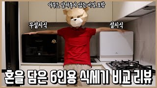 식세기 고민 종결 6개월 간 피땀눈물로 정리한 6인용 식기세척기 선택 완벽 가이드ㅣ내돈내산 [upl. by Atsilac668]