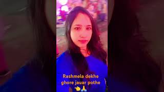 Rashmela ghure bari jauar pothe Ek to shorts tule nelm👈😜youtubeshorts [upl. by Nastassia366]