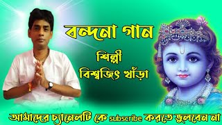 Radhe ghono shyam mila deBiswajit Khanra Bandana Gan SONATON SARATHI [upl. by Nilloc]