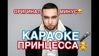 Бабек Мамедрзаев  ПРИНЦЕССА Караоке «Оригинал минус» [upl. by Sherrod]