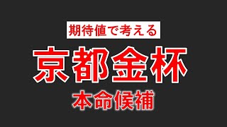 京都金杯2024人気落ちの今回が狙い目！穴馬２頭を推奨！ [upl. by Zetnom]