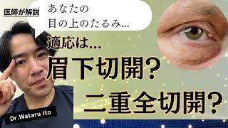 【目の上のたるみ】あなたの上まぶたのたるみ適応は、眉下切開？二重全切開？まぶたの美容外科医が図を用いて徹底解説！！ [upl. by Lledor]