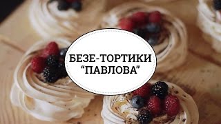 Безетортики quotПавловаquot sweet amp flour [upl. by Sweatt]