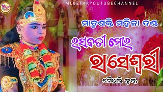 ରସ ବତୀ ମୋର ରାସେଶ୍ୱରୀମୈଥିଲି କୃଷ୍ଣmatrusakti mahila dandamaithili krushna [upl. by Ardussi208]