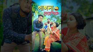 পাগলা হারপিক🪆  new comedy video  best funny video  bangla comedy  gopen comedy king sorts [upl. by Margo760]