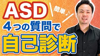 【 大人のASD診断テスト】4つの質問で簡易チェック【大人の発達障害】 [upl. by Siari]