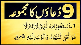 Daily 9 dua ka wazifa  wazifa for every wish  wazifa for hajat pareshani muskil rizaq dolat 🙏👍🕋 [upl. by Arbmat873]