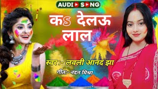 🔴मैथिली होली गीत। कs देलऊ लाल। MAITHILI HOLI GEET by Lovely Anand Jha holi maithili [upl. by Pallua]