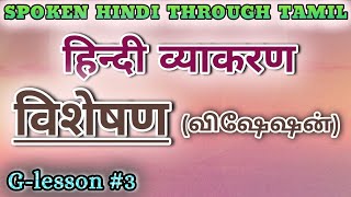 Spoken Hindi through Tamil Glesson 3 Visheshan [upl. by Cuttie]