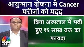 आयुष्मान योजना में Cancer मरीज़ों को मदद  Your Money  CNBC Awaaz [upl. by Eimor]