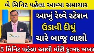 111124 આજના તાજાતાજા સમાચાર today breaking news મોટા સમાચાર [upl. by Sukram]