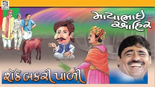 Mayabhai Ahir 2017 Full Gujarati Jokes Sheth E Bakri Padi Comedy [upl. by Nepsa]