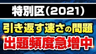 2021年【公務員試験】特別区の問題解説（速さ）【数的処理】 [upl. by Odlopoel614]