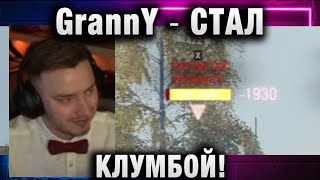 EviL GrannY ★ СТАЛ КЛУМБОЙ [upl. by Ydeh]