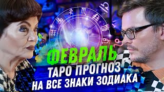 ТАРО ПРОГНОЗ ФЕВРАЛЬ 2024 НА ВСЕ ЗНАКИ ЗОДИАКА [upl. by Namreh26]