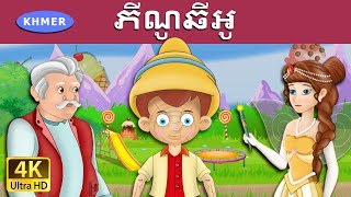 ភីណូឆីអូ  Pinocchio in Khmer  Khmer Fairy Tales [upl. by Jonah]