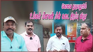 Ungal Meenavan Fish Shop  Grand Opening  Coimbatore Thudiyalur  உங்கள் மீனவன் கோயம்புத்தூர் [upl. by Namialus535]