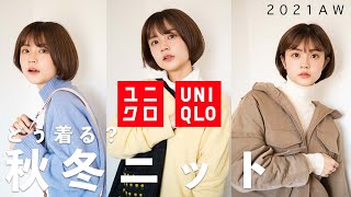 【ユニクロ】2021年秋冬ニットコーデ！こんなニットがあったのか！｜UNIQLO 2021AW [upl. by Nnahaid]