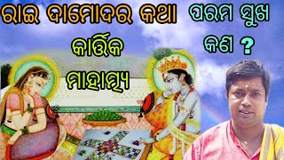 ପରମ ସୁଖ କଣ  Odiaprabachan tutunanaRashiphalodia bhajans Krishna katha premkatha [upl. by Samford687]