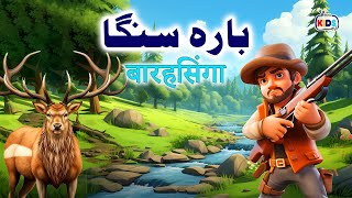 Cartoon – Bara Singha  اردوहिंदी  Poems amp Moral Stories for Kids in Hindi amp Urdu [upl. by Virgil]