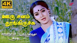 Ooru Sanam Thoongirichu  4K Remastered  Mella Thirandhathu Kadhavu  MS Viswanathan  Ilaiyaraaja [upl. by Besse149]