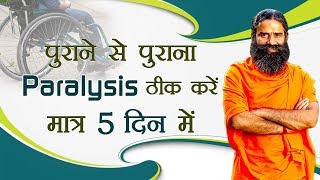 पुराने से पुराना Paralysis ठीक करें मात्र 5 दिन में  Swami Ramdev [upl. by Mak783]