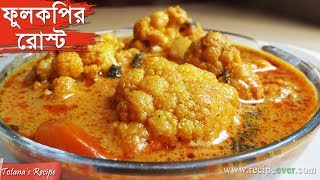 Phulkopir Roast  Bengali Recipe  Niramish Ranna Recipe Phulkopir Roast  Bengali Food Recipes [upl. by Walden185]