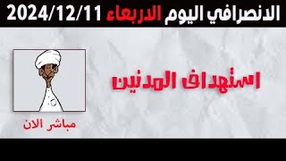 الانصرافي اليوم الاربعاء 11122024 [upl. by Jeraldine]