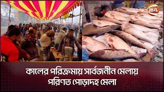 বগুড়ায় চলছে ঐতিহ্যবাহী পোড়াদহ মেলা  Poradaha Mela  Bogura  Channel 24 [upl. by Ydassac]