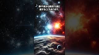 【宇宙雑学】絶対零度に迫る！？宇宙の驚異的な温度差とその影響！ shorts 宇宙の神秘 極限環境 宇宙探査 星の進化 銀河 [upl. by Eceirahs]