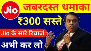 Reliance Jio All New Recharge Plans with Discount 300 रूपया सस्ते हुए जियो के रिचार्ज [upl. by Jordanson]