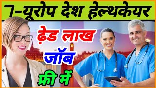 Europe healthcare sector jobs Europe healthcare jobs Germany healthcare jobs [upl. by Leverett]