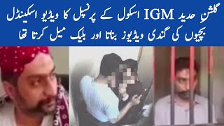 Gulshan e Hadeed IGM School Principal Video Scandal Viral [upl. by Ettedanreb]