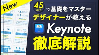 本当にわかりやすいKeynoteの使い方｜キレイで分かりやすいデザイン図解の作り方を徹底解説 [upl. by Chilson262]