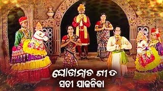 Ghoda Nacha Gita ଘୋଡାନାଚ ଗୀତ  Sati Jajanika ସତୀ ଯାଜନିକା  Sidharth Bhakti [upl. by Ynnavoig]