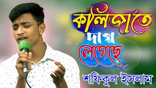 শফিকুলের কষ্টের গান।কলিজাতে দাগ লেগেছে  Kolijate Dag Legeche  Sofiqul Islam  Folk Song  2021 [upl. by Wolenik]