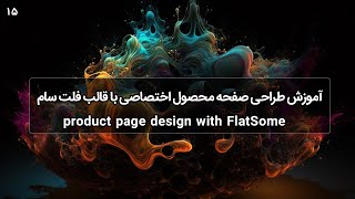 Product page design with FlatSome آموزش طراحی صفحه محصول با قالب فلت سام [upl. by Inman]