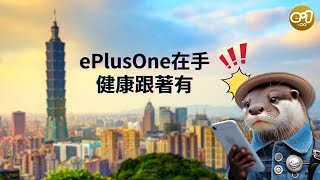 【ePlusOne】用5G做ESG，用30秒告訴你如何人人都能做ESG，實踐GTC，讓你ePlusOne在手，健康跟著有｜e1 AI智能光波音頻科技 [upl. by Anuqahs]