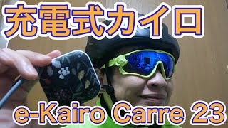 これで冬の手先もあったか🌞充電式カイロ eKairo Carre 23を紹介します👍［ロードバイク］［冬の朝］［朝練］［電気カイロ］［充電式カイロ］［eKairo Carre 23］ [upl. by Margetts49]