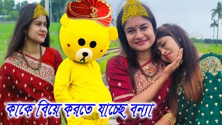 বিয়ের পিরিতে বসবে বন্যা  তাই রেগে গেলেন mejotv quot Shity ar Anamul Bonnar Gan [upl. by Venus]